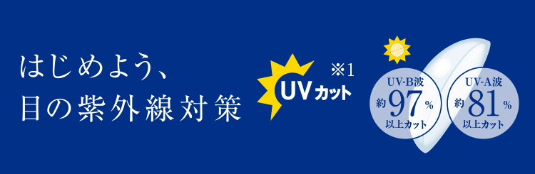 ワンデーアキュビューモイストマルチフォーカルの紫外線カット