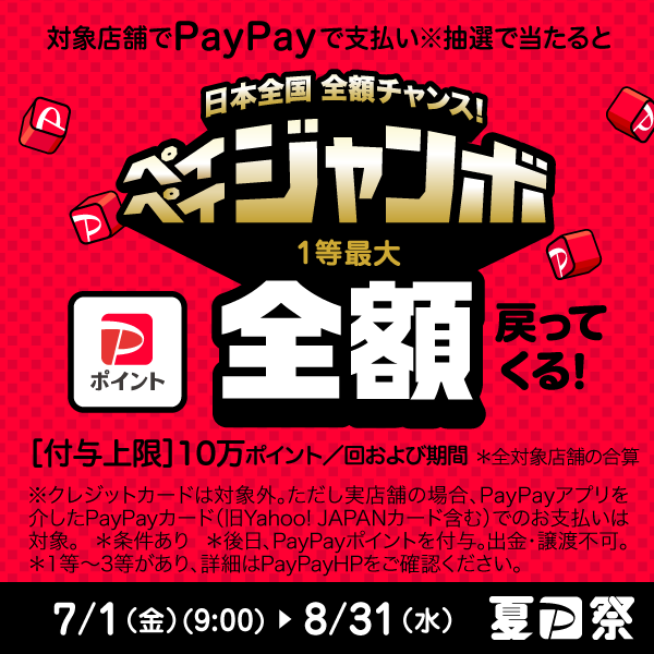 PayPayペイペイジャンボ　夏祭り