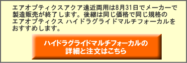 エアオプティクスハイドラグライドマルチフォーカル