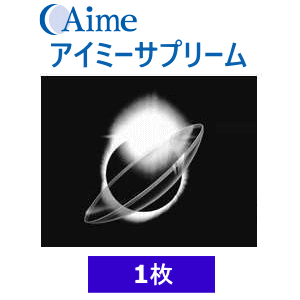 アイミーサプリーム1枚