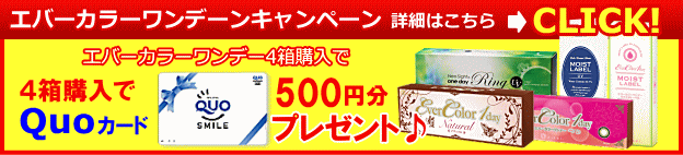 エバーカラーワンデーのクオカードキャンペーン