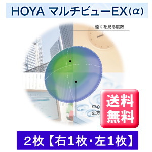 HOYAマルチビューEXアルファ2枚