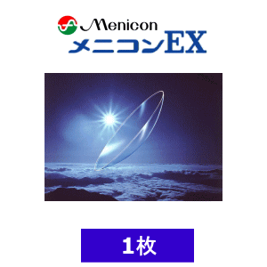 メニコン EXの1枚