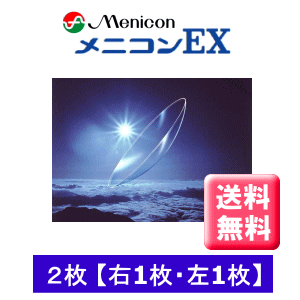 メニコン EXの2枚