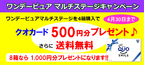 ワンデーピュアマルチステージ4箱購入で500円分クオカードプレゼント