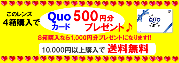 ワンデーカラコン4箱購入で500円分クオカードプレゼント