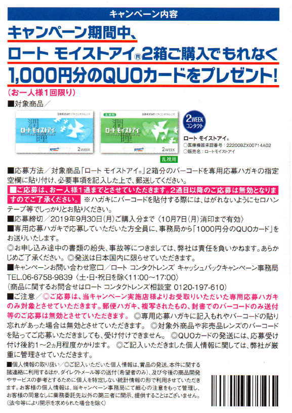 ロートモイストアイ2箱購入で1,000円キャッシュバック応募方法