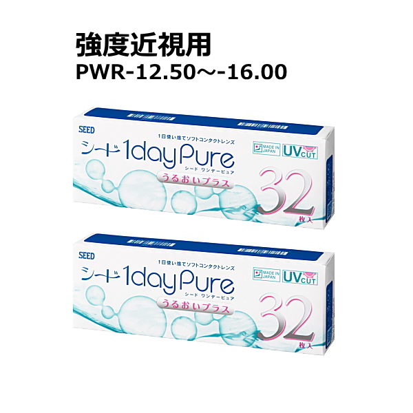 強度近視用ワンデーピュアうるおいプラス【-12.50～-16.00】2箱セット