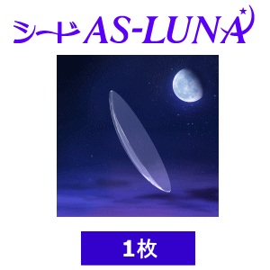 シードAS-LUNAエーエス ルナ1枚