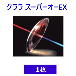 クララ スーパーオーEX 1枚