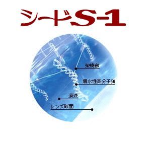 シード S-1