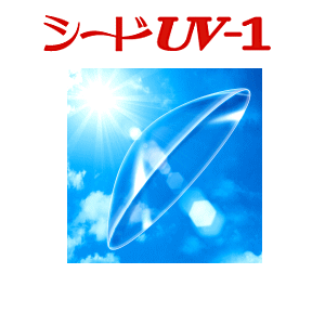 シード UV-1