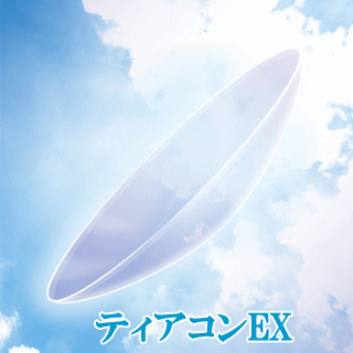 ティアコンEX
