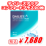 デイリーズアクアコンフォートプラス90枚入バリューパック