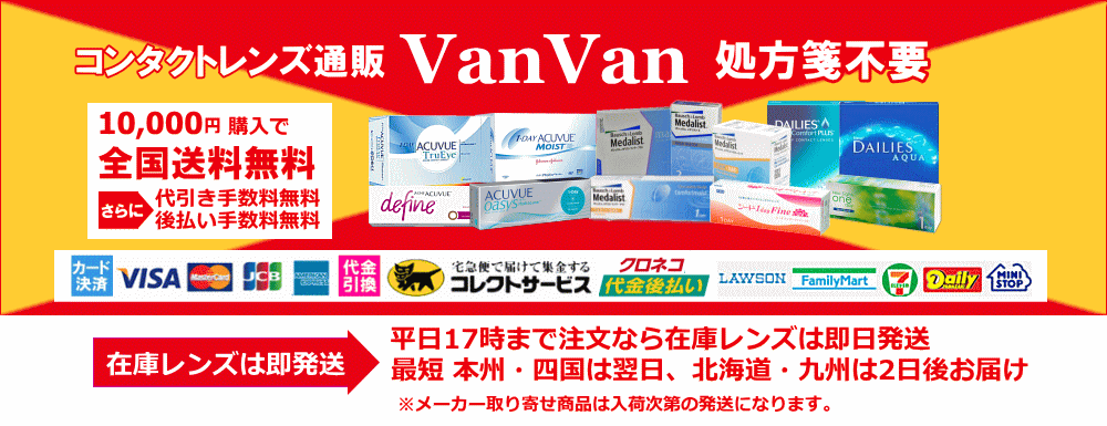 コンタクト通販 VanVan