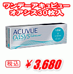 ワンデーアキュビューオアシス30枚パック