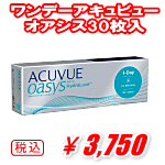 ワンデーアキュビューオアシス30枚パック