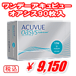 ワンデーアキュビューオアシス90枚パック