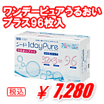 ワンデーピュアうるおいプラス96枚入り